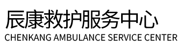 金昌辰康救护车出租